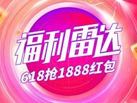 手机天猫福利雷达签到4天618抢1888元天猫红包