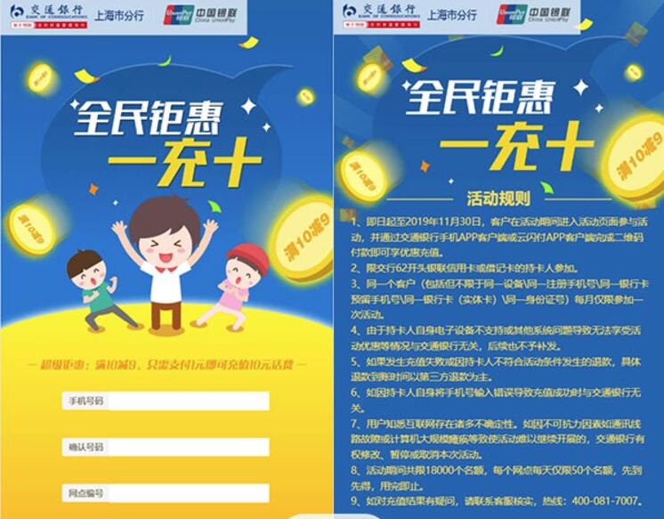 交行全民钜惠话费一充十，话费满10元减9元 免费话费 活动线报  第3张