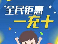交行全民钜惠话费一充十，话费满10元减9元