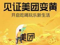 美团APP见证美团变黄，领无门槛现金券充话费