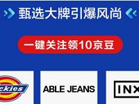 京东618男装加购分享关注，亲测领取100京豆奖励