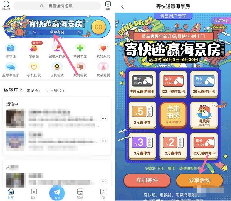 菜鸟裹裹寄快递赢海景房抽奖送1 5元寄件券 快递优惠券 优惠福利  第2张