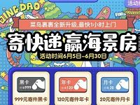 菜鸟裹裹寄快递赢海景房抽奖送1-5元寄件券