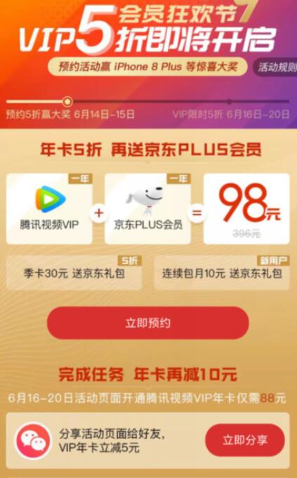 88元购买1年腾讯视频会员+1年京东plus会员 免费会员VIP 京东 活动线报  第3张