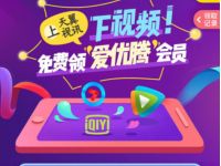 电信用户上天翼视讯下视频免费领爱优腾会员周卡 免费会员VIP 活动线报  第1张