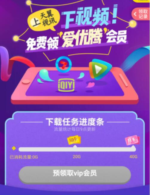 电信用户上天翼视讯下视频免费领爱优腾会员周卡 免费会员VIP 活动线报  第3张