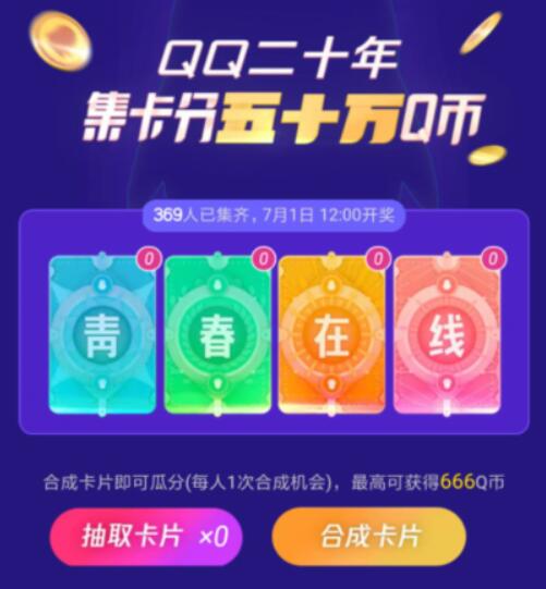 手机QQ二十年集卡瓜分50万Q币奖励 免费Q币 活动线报  第1张