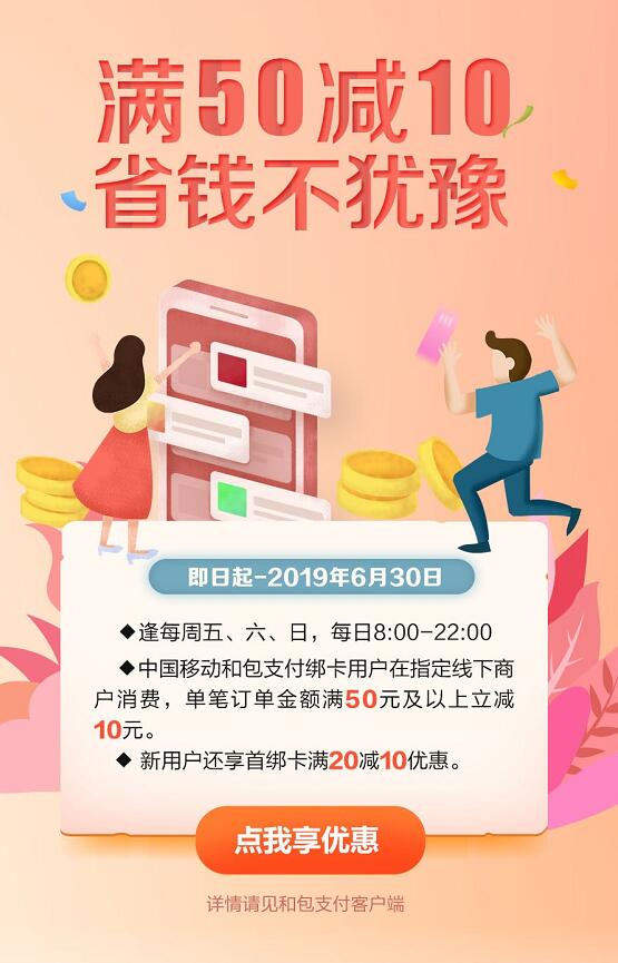 中国移动和包指定线下商户消费单笔满50立减10元 优惠卡券 优惠福利  第3张