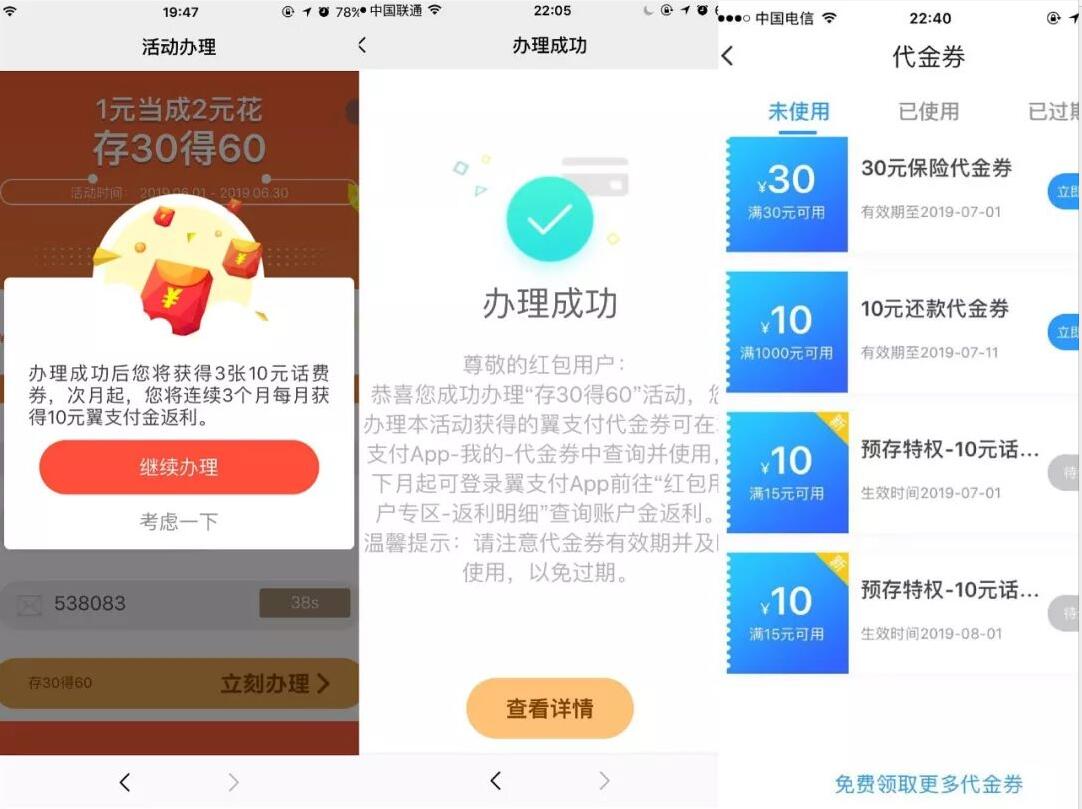 电信用户用翼支付预存返利充30得60元翼支付金话费券 免费话费 活动线报  第3张