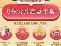 支付宝会员日8积分开启蓝宝盒抽奖支付宝红包流量 支付宝红包 免费流量 活动线报  第1张