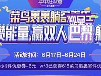 菜鸟裹裹集寄快递能量抽奖送2-8元菜鸟裹裹寄件券