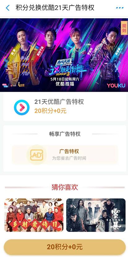 支付宝会员日20积分兑换21天优酷免广告会员 免费会员VIP 优惠福利  第3张