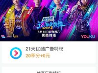 支付宝会员日20积分兑换21天优酷免广告会员 免费会员VIP 优惠福利  第1张