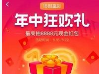 支付宝18财富日年中狂欢节抽最高8888元现金红包 支付宝红包 活动线报  第1张