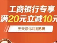 工商银行口碑活动专享满20元立减10优惠券 优惠卡券 优惠福利  第1张