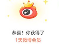 微博7周年庆玩乐有花样免费领1天微博会员 免费会员VIP 活动线报  第1张