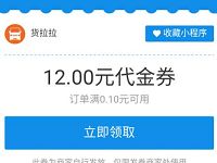 支付宝校园生活可领12元货拉拉代金券