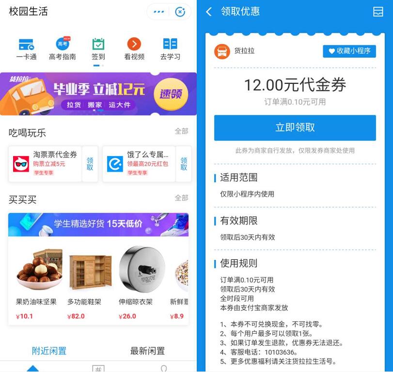 支付宝校园生活可领12元货拉拉代金券 快递优惠券 优惠福利  第2张