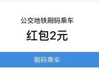 支付宝洁福利社入会即可领取2元公交红包 出行优惠券 优惠福利  第1张