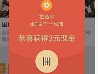 腾讯手游拉结尔受邀用户登录体验送3元微信红包