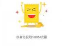 社会扶贫捐款1元送中国移动500m流量 免费流量 活动线报  第1张