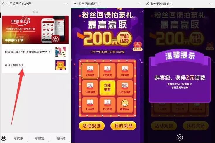 中国银行广东分行粉丝回馈抽奖送1 100元话费 免费话费 活动线报  第3张