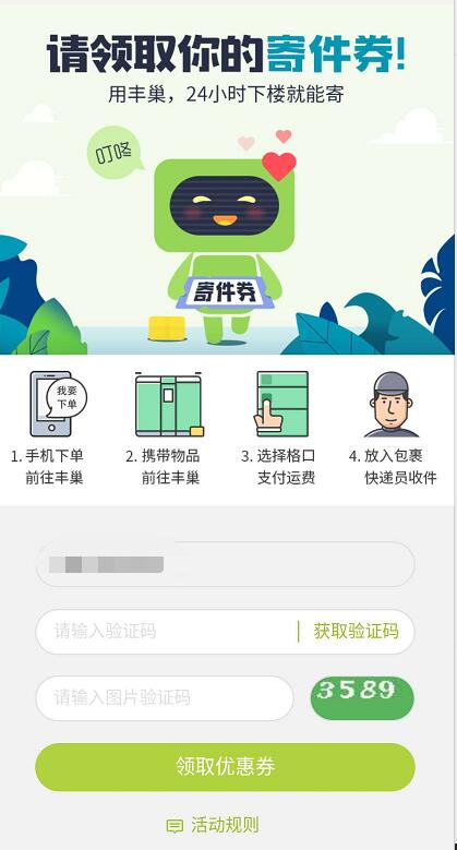 免费领取丰巢3 10元寄件券，数量有限先到先得 快递优惠券 优惠福利  第3张