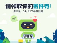免费领取丰巢3-10元寄件券，数量有限先到先得