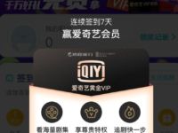 携程小程序连续签到7天送爱奇艺会员月卡 免费会员VIP 活动线报  第1张