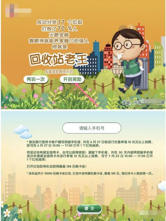 浦发银行玩垃圾分类游戏抽最高188元刷卡金 优惠卡券 优惠福利  第3张