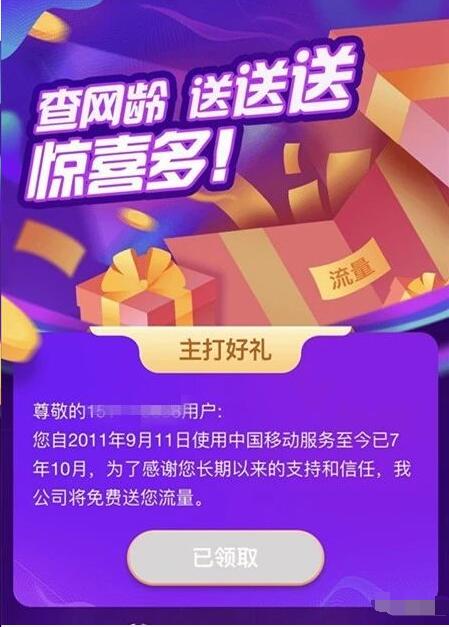 中国移动查网龄送流量三重好礼亲测5G移动流量包 免费流量 活动线报  第3张