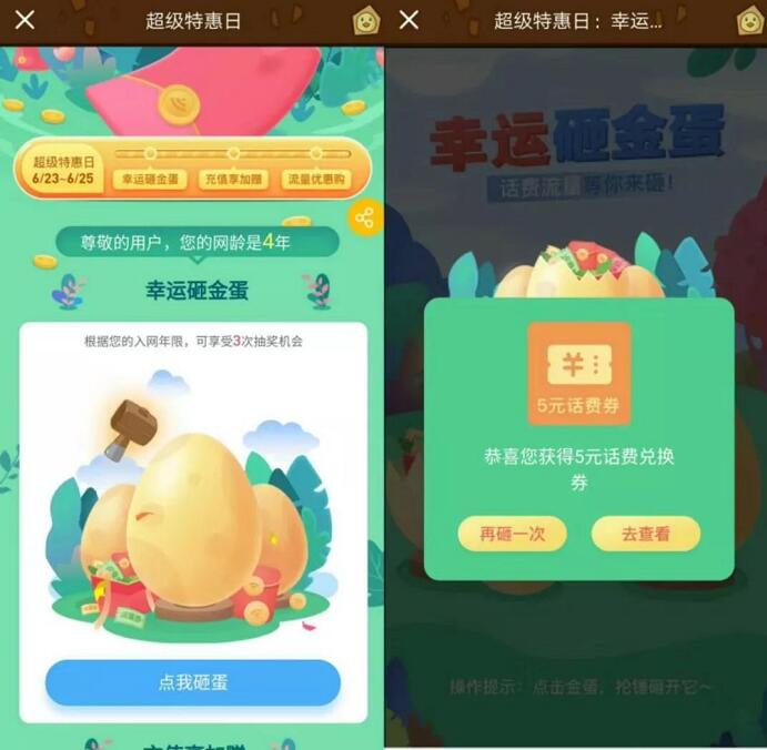 中国移动超级特惠日砸金蛋抽奖送移动话费流量 免费流量 免费话费 活动线报  第3张