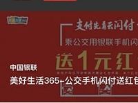 公交手机银联闪付送红包单个红包赠送1元银联红包 出行优惠券 优惠福利  第1张