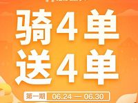 哈啰单车骑4单送4单，限时免单中！ 出行优惠券 优惠福利  第1张