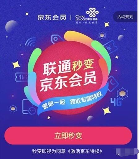 联通秒变京东会员，激活京东特权 京东 优惠福利  第3张