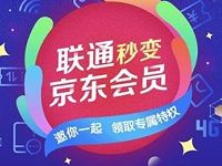 联通秒变京东会员，激活京东特权