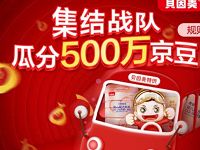 京东旗舰店集结战队瓜分京豆领取360京豆