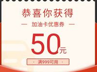 拼多多油卡充值立减50，满999元可用 优惠卡券 优惠福利  第1张