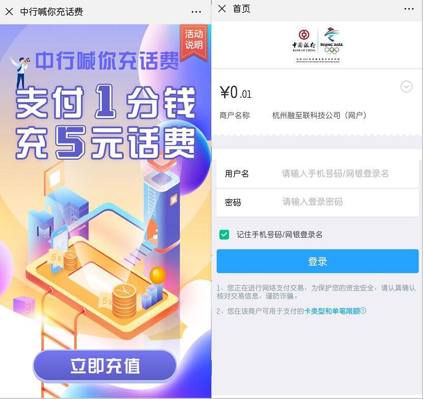 中国银行喊你充话费支付1分钱充值5元话费 免费话费 活动线报  第3张