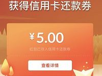 腾讯腾安巴菲特投资小知识送5元信用卡预约还款券 优惠卡券 优惠福利  第1张