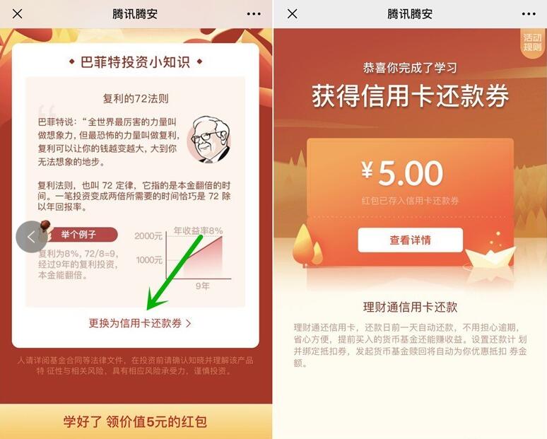 腾讯腾安巴菲特投资小知识送5元信用卡预约还款券 优惠卡券 优惠福利  第3张