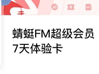 京东会员免费领取7天蜻蜓FM会员 免费会员VIP 优惠福利  第1张