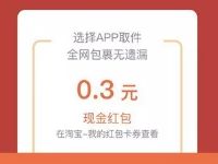菜鸟驿站包裹取件通知设置送随机淘宝/天猫红包 天猫淘宝 活动线报  第1张