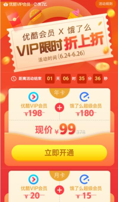 99元开通一年优酷VIP会员+饿了么会员折上折 免费会员VIP 活动线报  第2张