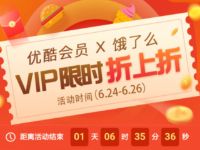 99元开通一年优酷VIP会员+饿了么会员折上折 免费会员VIP 活动线报  第1张