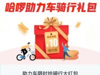 免费领取8元哈啰单车骑行券礼包，数量有限 出行优惠券 优惠福利  第1张