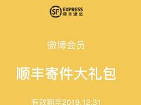 微博会员领顺丰寄件券折通用券2张/3元通用券4张