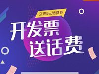 和包支付APP发票助手代开电子发票领5元话费券 免费话费 优惠福利  第1张