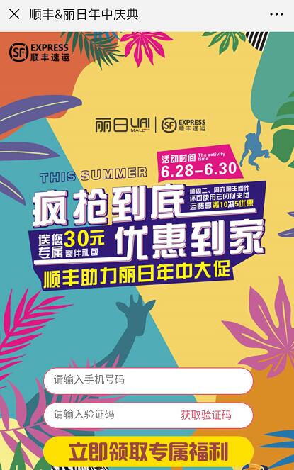 顺丰X丽日年中庆典送顺丰2元无门槛寄件券 快递优惠券 优惠福利  第3张
