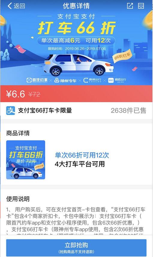 支付宝6.6元可领66折打车卡，单次最高减6元 出行优惠券 优惠福利  第3张